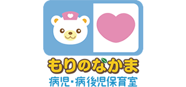 もりのなかま病児保育室
