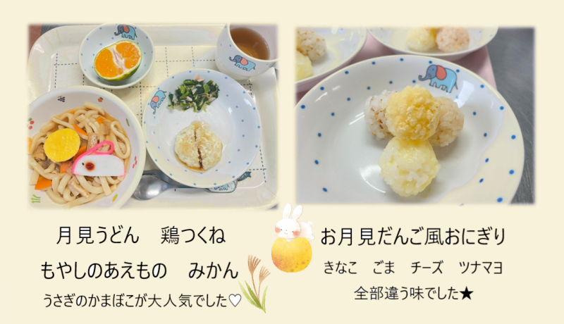 お月見メニュー