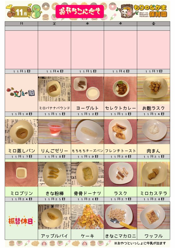 R7.11月(おやつ)