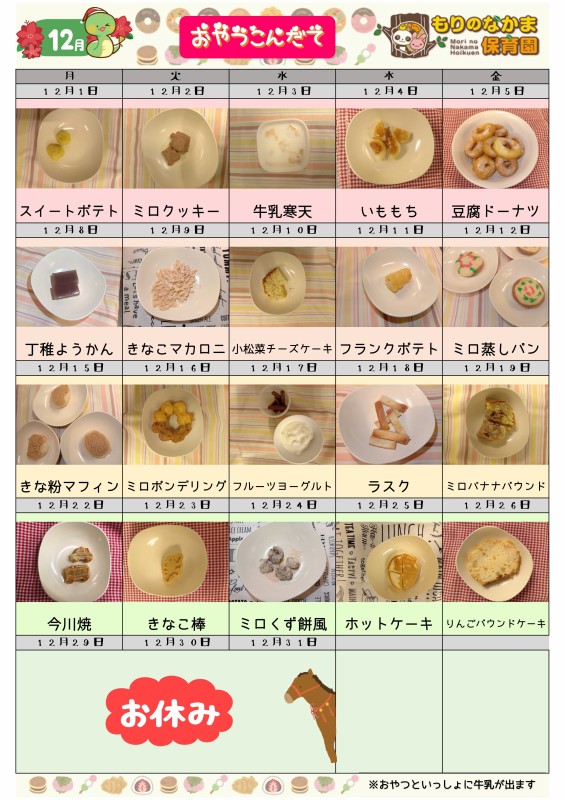 R7.12月(おやつ)
