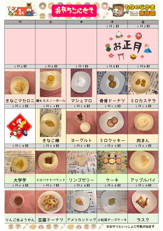 R8.1月おやつ