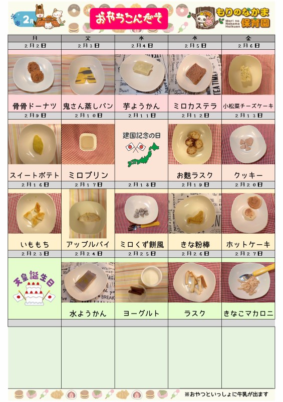 R8.2月おやつ