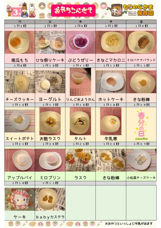 R8.3月おやつ