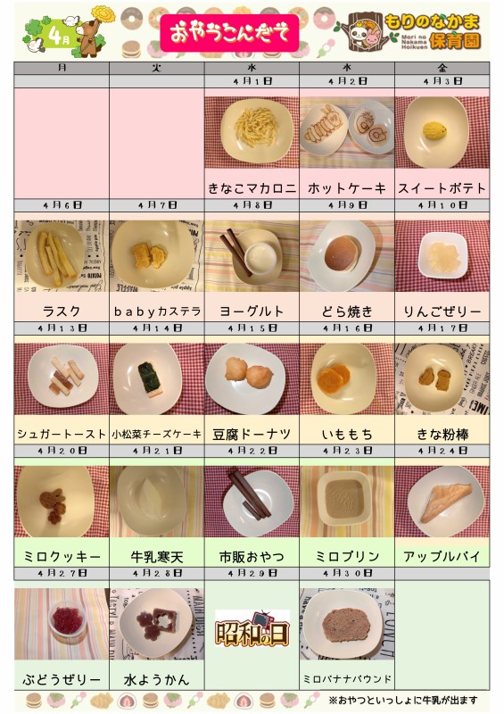R8.4月(おやつ)