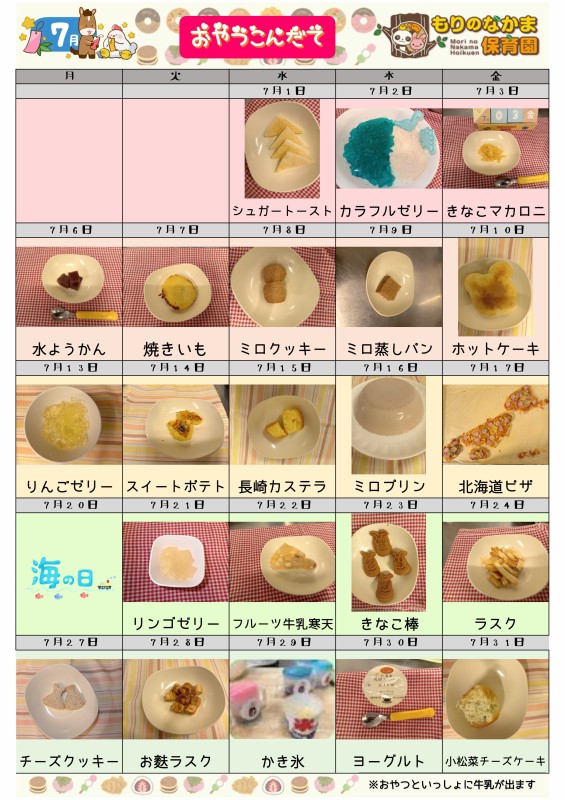 R8.7月おやつ