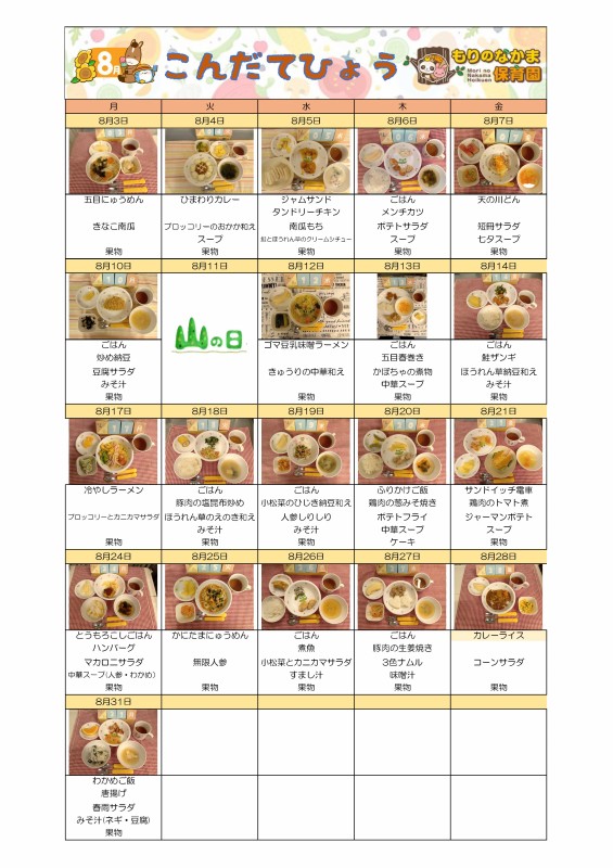 R8.8月給食