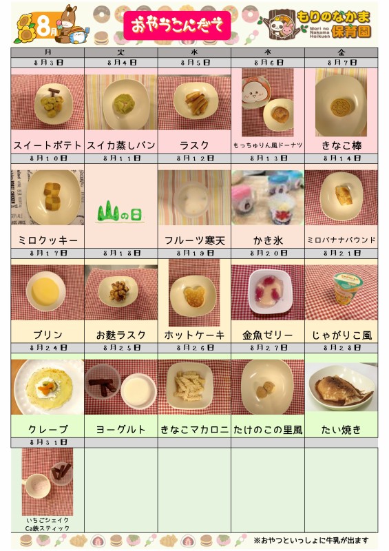 R8.8月おやつ